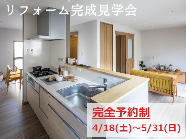 【終了しました】4/18(土)~5/31(日) リフォーム見学会@佐伯区美鈴が丘南