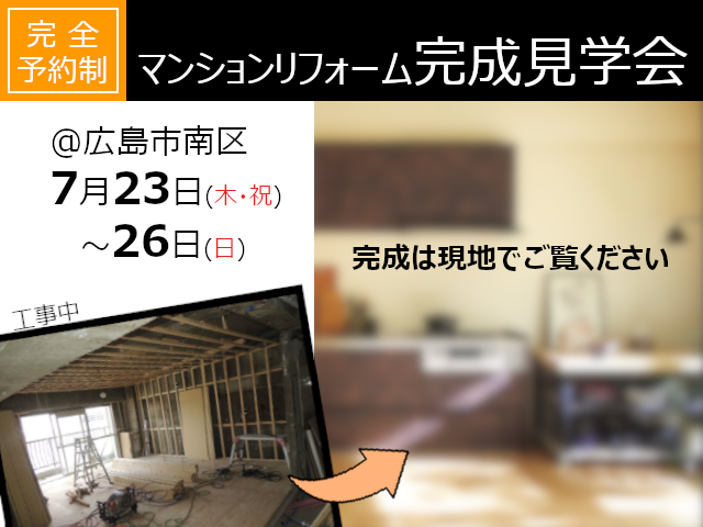【終了しました】7月23日(木・祝)~26日(日)@広島市南区東雲 マンションリフォーム完成見学会
