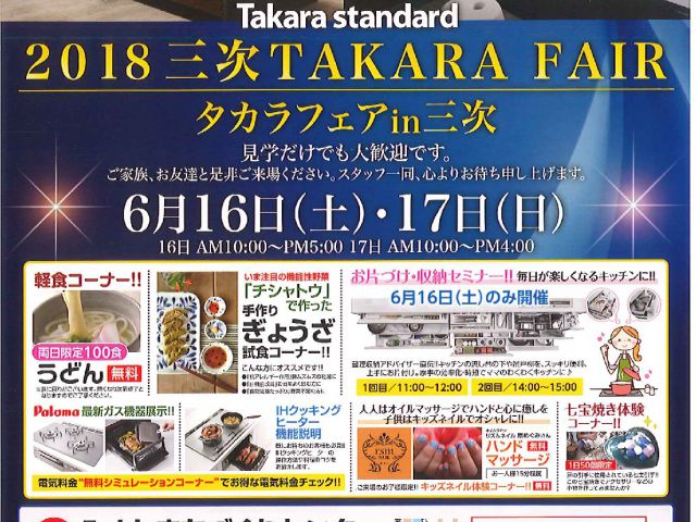 「2018 三次 TAKARA FAIR　タカラフェアin三次」開催のお知らせ