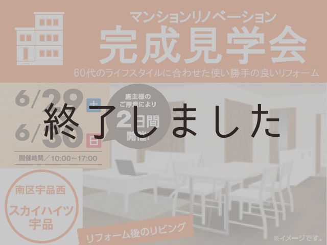 6月29日(土)・30日(日)@広島市南区宇品西 マンションリフォーム完成見学会