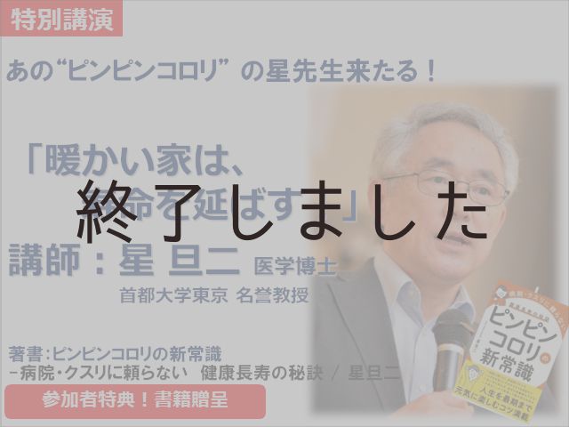 【終了しました】7月7日(日)@納得すまいる館 講師:星旦二 特別セミナー「暖かい家は、寿命を延ばす」