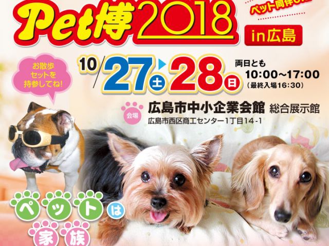 【終了しました】Pet博2018に出展!