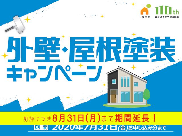 【終了しました】～8月31日(月)　外壁・屋根塗装キャンペーン