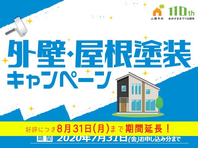 【終了しました】~8月31日(月) 外壁・屋根塗装キャンペーン