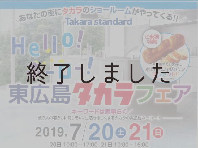 【終了しました】7月20日(土)・21日(日)@東広島商工会議所 東広島タカラフェア