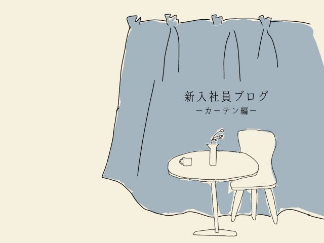 新入社員ブログ 暮らしの豆知識ーカーテン編ー