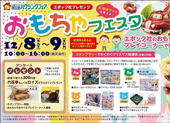 2018年12月8日・9日『おもちゃフェスタ』開催!!