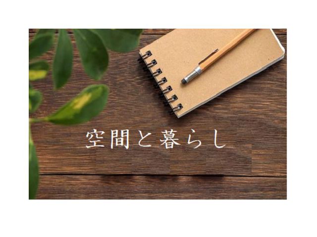 空間と暮らし ~造作ボード・カスタムパーツ~