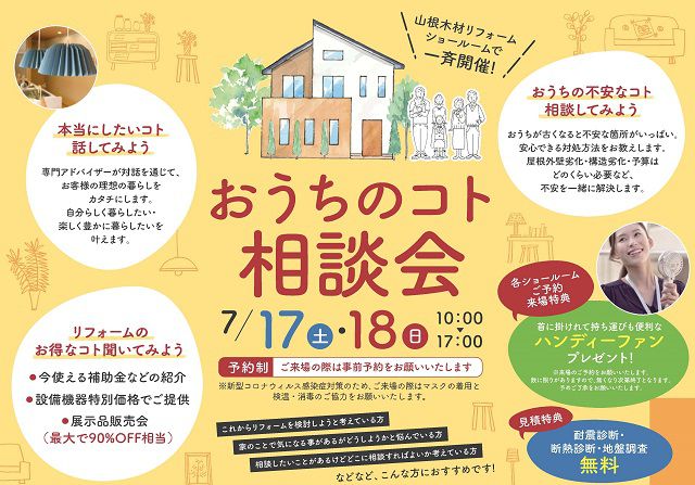 【終了しました】7/17(土)~18(日)おうちのコト相談会開催 「理想の住まいのヒントがココに」