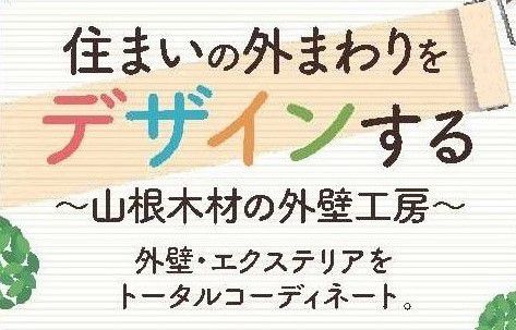 住まいの外まわりをデザインする【外壁塗装で失敗しない為のポイント】