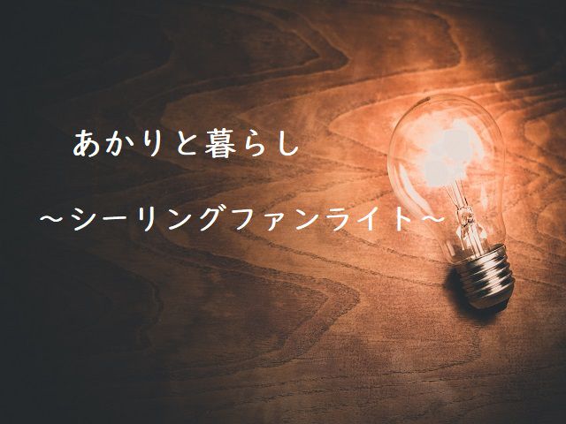 あかりと暮らし ~シーリングファンライト~