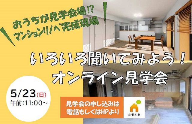 【終了しました】5/23(日)リノベ オンライン見学会