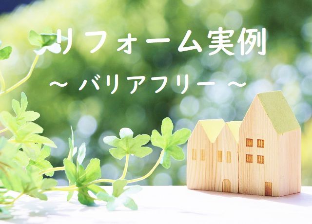 リフォーム実例 ~ バリアフリー ~