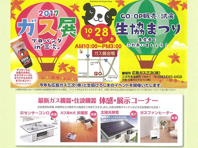広島ガス三次&生協まつり開催!