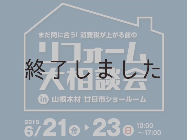 【終了しました】6月21日(金)~23日(日)@廿日市リフォームショールーム リフォーム大相談会