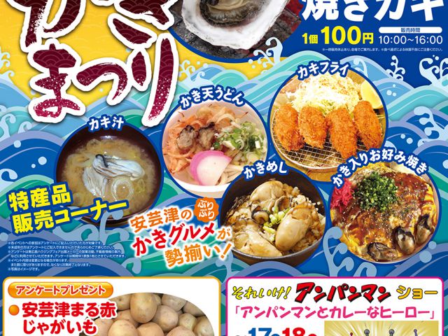 安芸津かきまつり《東広島ハウジングフェア》2月17日(土)・18日(日)(イベント終了)