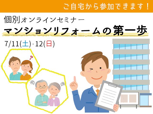 【終了しました】7月11日(土)・12日(日)オンラインセミナー「マンションリフォームの第一歩」