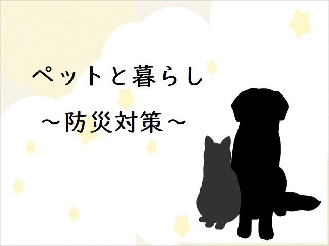 ペットと暮らし ~防災対策~