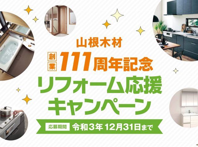 リフォーム応援キャンペーン 割引きクーポン券もらえる