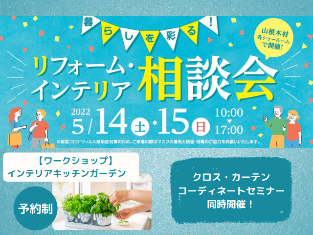 【終了しました】5月14日(土)・15日(日) リフォーム・インテリア相談会