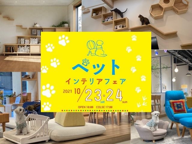 【終了しました】10月23日(土)・24日(日)ペットと暮らす住まいづくり相談会【納得すまいる館】
