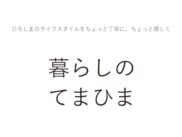 山根木材のライフスタイルメディア『暮らしのてまひま』