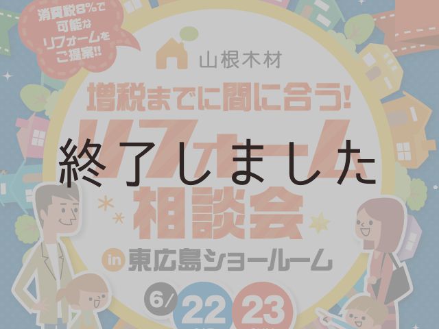 【終了しました】6月22日(土)・23日(日)@東広島リフォームショールーム 増税までに間に合うリフォーム相談会