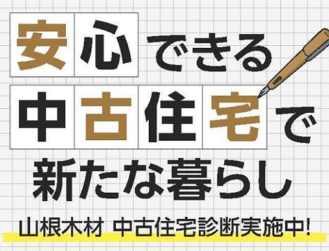 中古住宅の購入前に知っておくべき3つの事