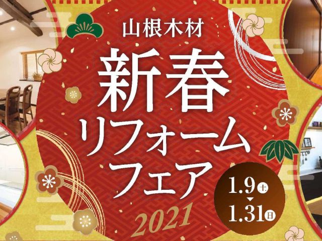1/9(土) ~ 1/31(日) 新春リフォームフェア開催