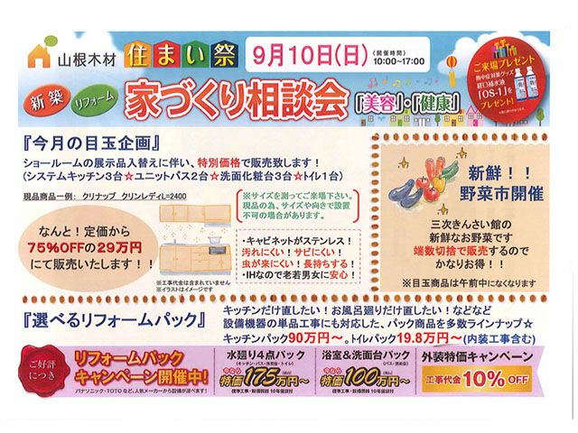 『家作り相談会』9月10日(日)開催!!