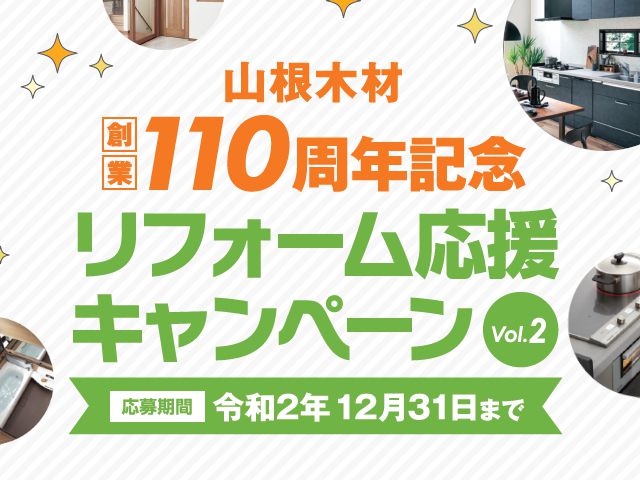 ~12月31日(木) 山根木材110周年記念リフォーム応援キャンペーン