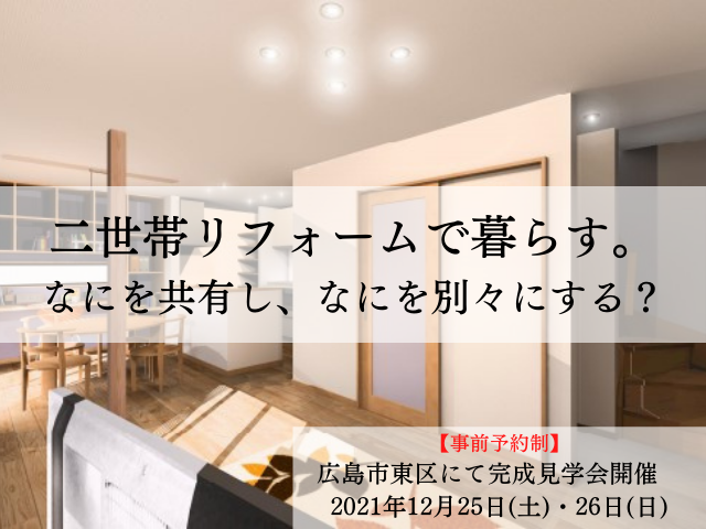 二世帯リフォーム 知っておくべき3つのタイプ