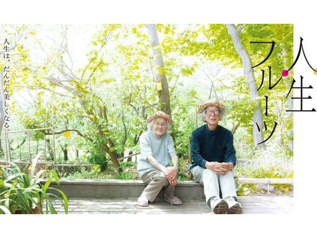 人生フルーツ