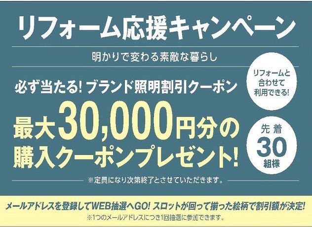 リフォーム応援キャンペーン <明かりで変わる素敵な暮らし>