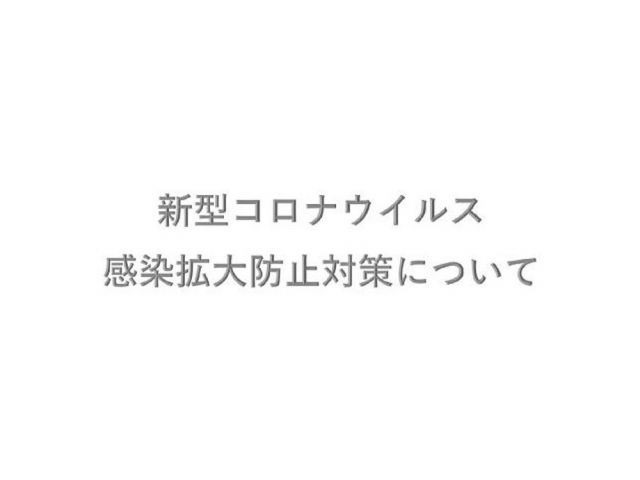 新型コロナウイルス感染拡大防止対策
