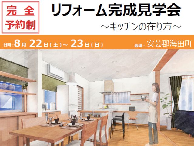 8月22日(土)・23日(日)@安芸郡海田町 リフォーム完成見学会
