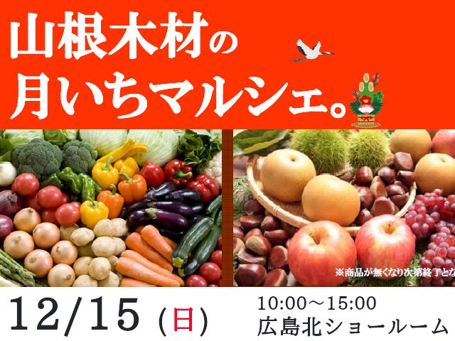 12月15日(日)@広島北ショールーム 月いちマルシェ。