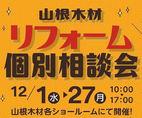 【終了しました】リフォーム個別相談会