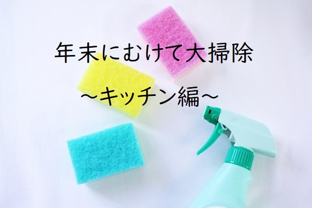 年末に向けて大掃除 ~キッチン編~