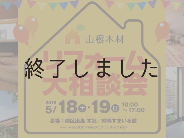 【終了しました】5月18日(土)・19日(日)@納得すまいる館 リフォーム大相談会