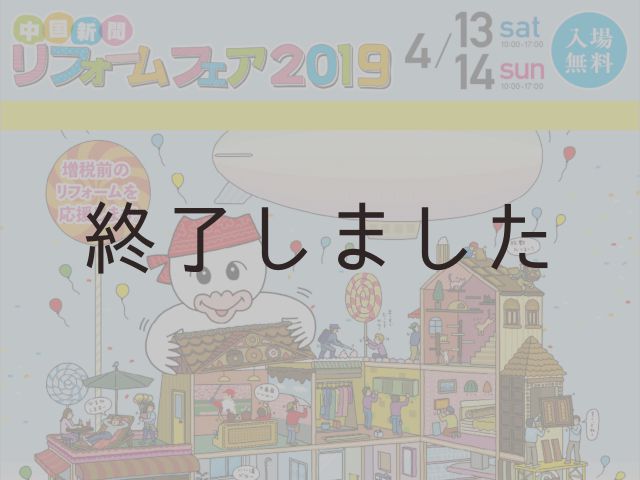 【終了しました】4月13日(土)・14日(日)@広島県立広島産業会館 西展示館 中国新聞リフォームフェア2019