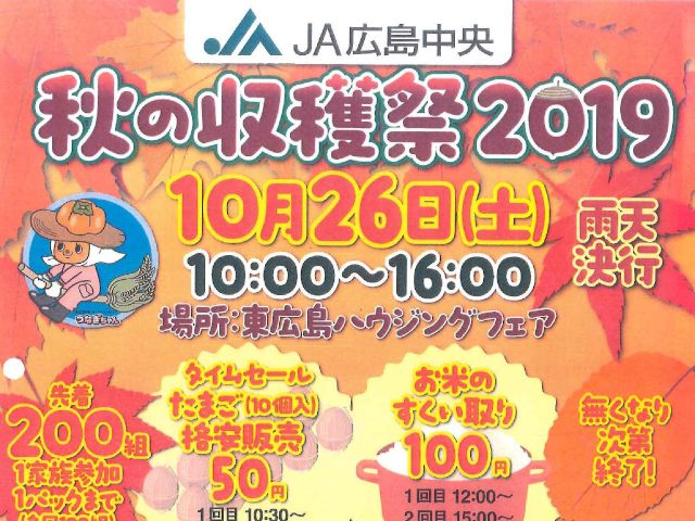 【終了しました】10月26日(土)@東広島ハウジングフェア 秋の収穫祭2019