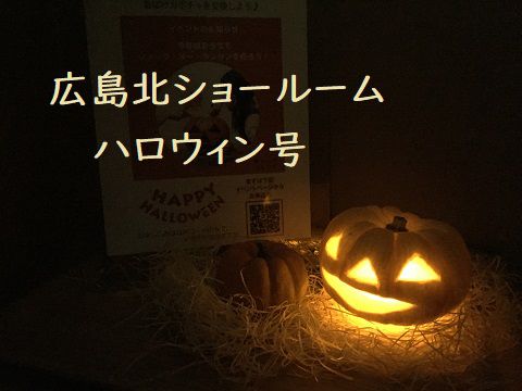 広島北ショールーム ハロウィン号 スタッフブログ 広島 廿日市 東広島のリフォームなら山根木材 広島北ショールーム ハロウィン号 スタッフブログ 広島 廿日市 東広島のリフォームなら山根木材