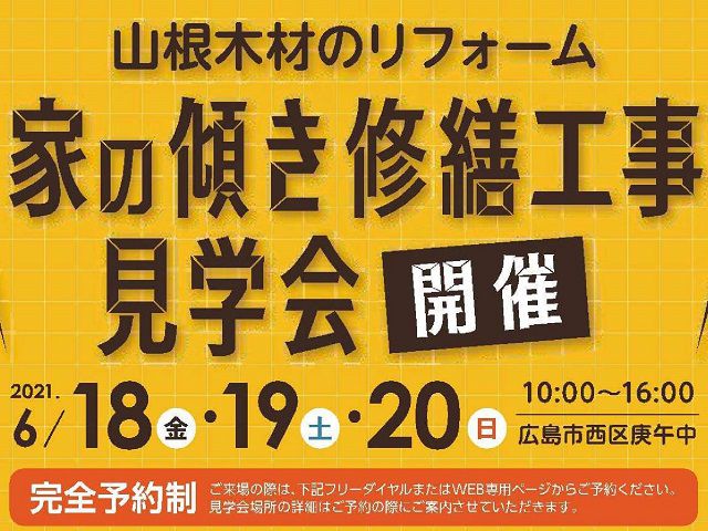 【終了しました】『家の傾き修繕工事』現場見学会