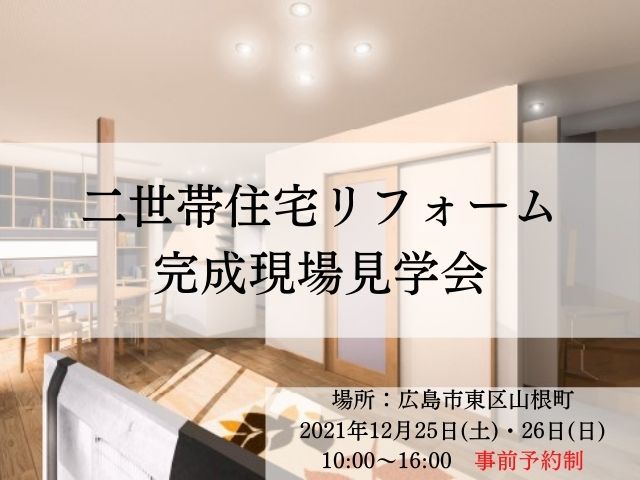 【終了しました】12月25日(土)・26日(日) 二世帯リフォーム完成現場見学会 広島市東区