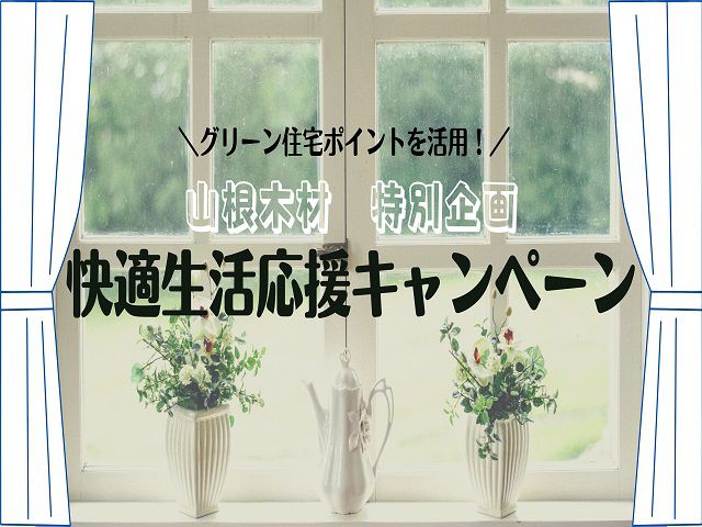 【終了しました】グリーン住宅ポイントを活用!快適生活応援キャンペーン