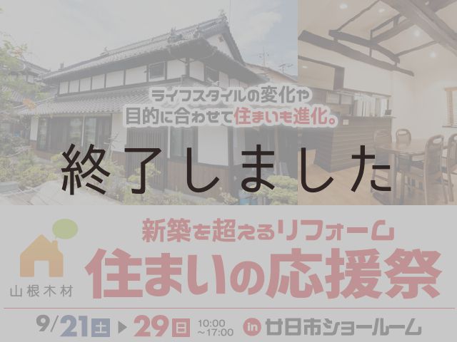 【終了しました】9月21日(土)~29日(日)@廿日市ショールーム 住まいの応援祭