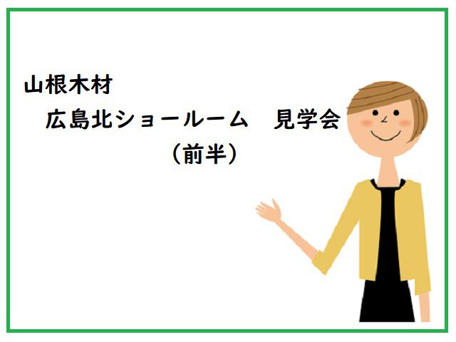 山根木材 広島北ショールーム 見学会(前半)
