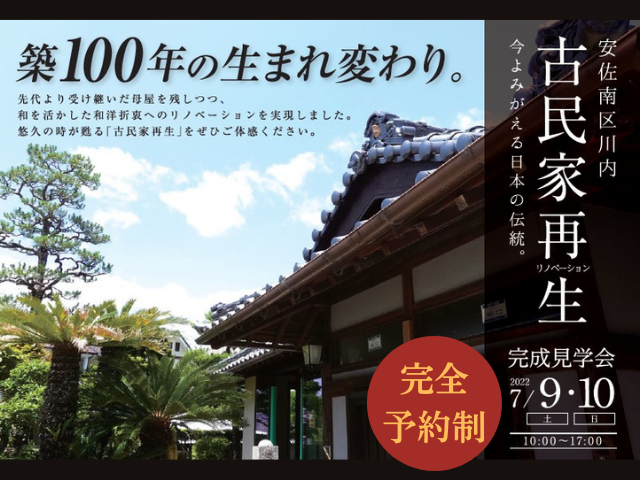 7月9日(土)・10日(日) 古民家リノベーション完成見学会@広島市安佐南区川内