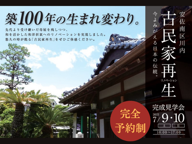 【終了しました】7月9日(土)・10日(日)　古民家リノベーション完成見学会＠広島市安佐南区川内